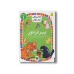 کتاب ببر در تور (کلاس اولی کتاب اولی سطح 1) اثر آتوسا صالحی نشر افق - Image 2