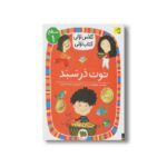 کتاب توت در سبد (کلاس اولی کتاب اولی سطح 1) اثر معصومه یزدانی نشر افق - Image 3