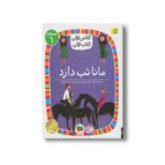 کتاب مانا تب دارد (کلاس اولی کتاب اولی سطح 1) اثر لاله جعفری نشر افق - Image 2