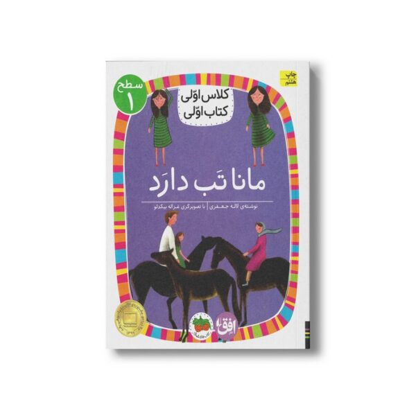 کتاب مانا تب دارد (کلاس اولی کتاب اولی سطح 1) اثر لاله جعفری نشر افق - Image 2