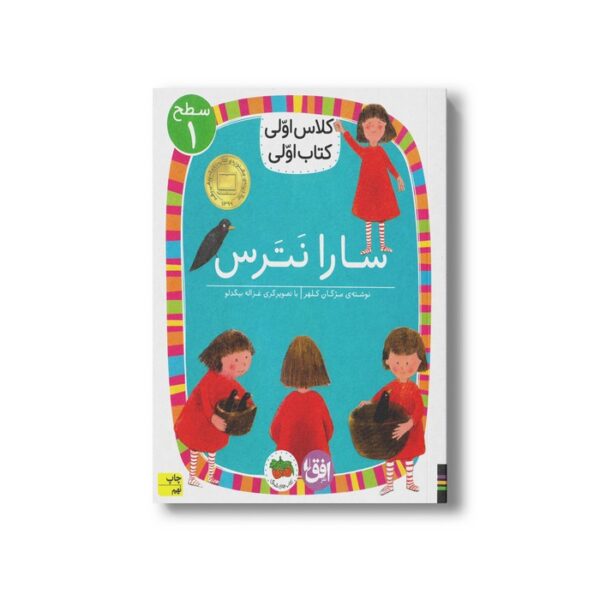 کتاب سارا نترس (کلاس اولی کتاب اولی سطح 1) اثر مژگان کلهر نشر افق - Image 3