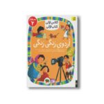 کتاب اردوی رنگی رنگی (کلاس اولی کتاب اولی سطح 2) اثر آتوسا صالحی نشر افق