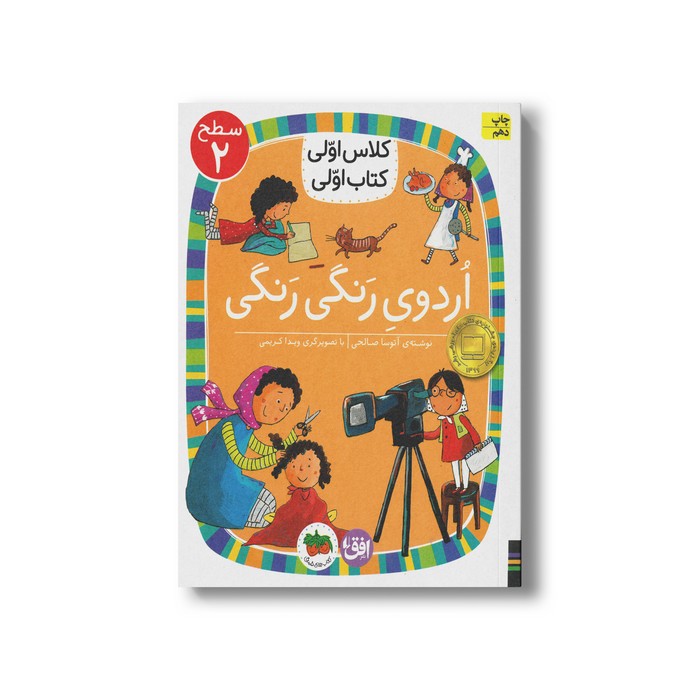 کتاب اردوی رنگی رنگی (کلاس اولی کتاب اولی سطح 2) اثر آتوسا صالحی نشر افق کتاب اردوی رنگی رنگی (کلاس اولی کتاب اولی سطح 2) اثر آتوسا صالحی نشر افق - Image 1