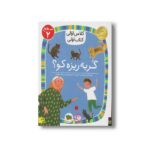 کتاب گربه ریزه کو (کلاس اولی کتاب اولی سطح 2) اثر مژگان کلهر نشر افق - Image 3