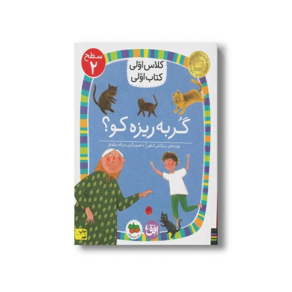 کتاب گربه ریزه کو (کلاس اولی کتاب اولی سطح 2) اثر مژگان کلهر نشر افق - Image 3