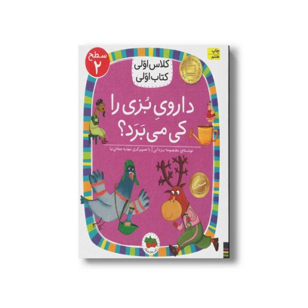 کتاب داروی بزی را کی می برد (کلاس اولی کتاب اولی سطح 2) اثر معصومه یزدانی نشر افق - Image 2