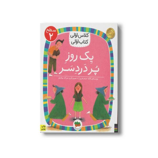 کتاب یک روز پر دردسر (کلاس اولی کتاب اولی سطح 2) اثر لاله جعفری نشر افق - Image 2
