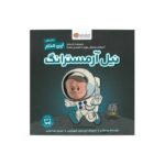 کتاب نیل آرمسترانگ (این منم) اثر برد ملتزر ترجمه زهرا غفاری نشر مهرسا