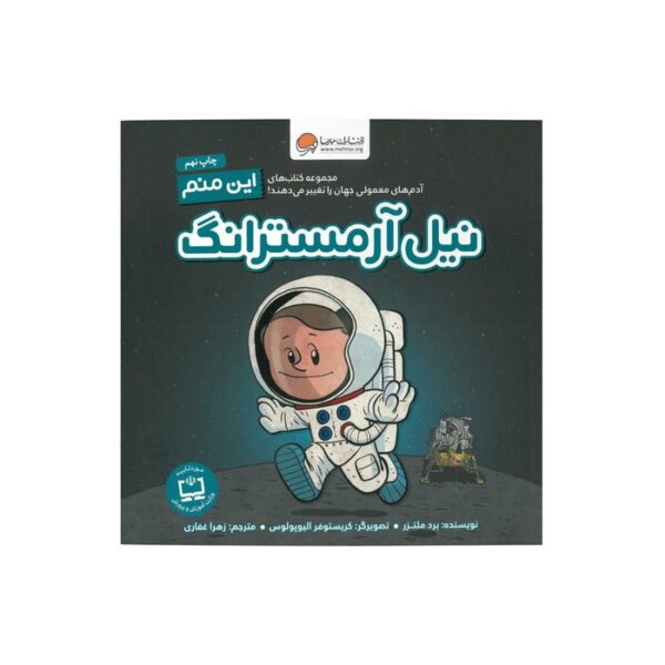 کتاب نیل آرمسترانگ (این منم) اثر برد ملتزر ترجمه زهرا غفاری نشر مهرسا - Image 3