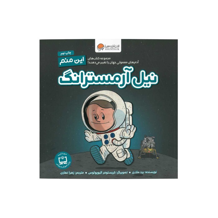 کتاب نیل آرمسترانگ (این منم) اثر برد ملتزر ترجمه زهرا غفاری نشر مهرسا کتاب نیل آرمسترانگ (این منم) اثر برد ملتزر ترجمه زهرا غفاری نشر مهرسا - Image 1