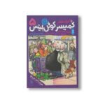 کتاب جعبه موسیقی بنفش (کمیسر کوگل بلیتس 5) اثر اوزل شفلر ترجمه سیدامین الدین ابطحی نشر کتاب چ - تصویر 3