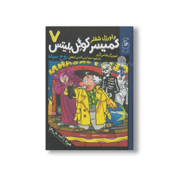 کتاب روح سیاه (کمیسر کوگل بلیتس 7) اثر اوزل شفلر ترجمه سیدامین الدین ابطحی نشر کتاب چ - Image 2
