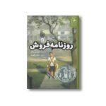کتاب روزنامه فروش اثر وینس واتر ترجمه پروین علی پور نشر کتاب چ - تصویر 3