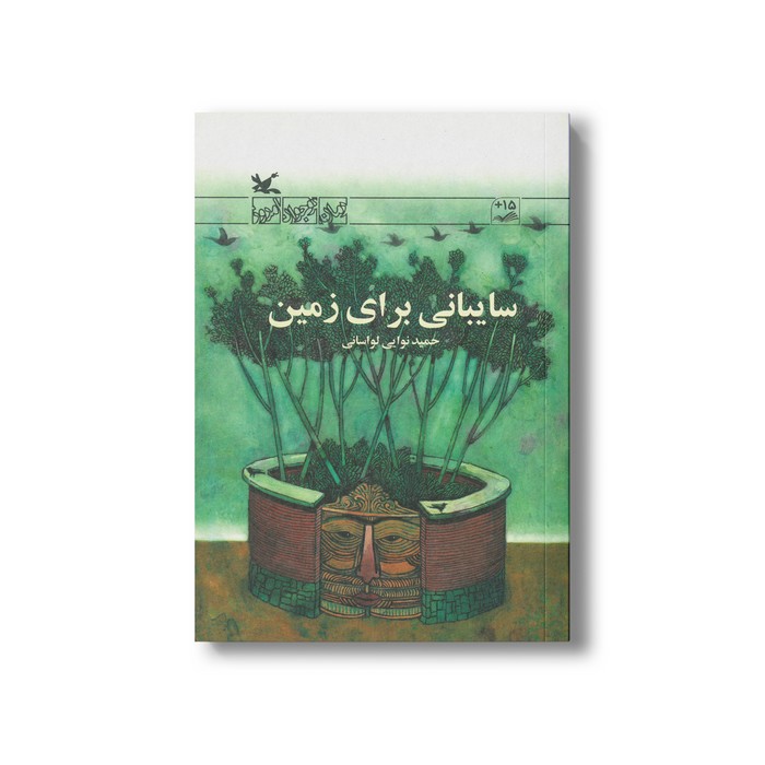 کتاب سایبانی برای زمین اثر حمید نوایی لواسانی نشر کانون پرورش فکری کودکان و نوجوانان کتاب سایبانی برای زمین اثر حمید نوایی لواسانی نشر کانون پرورش فکری کودکان و نوجوانان - Image 1