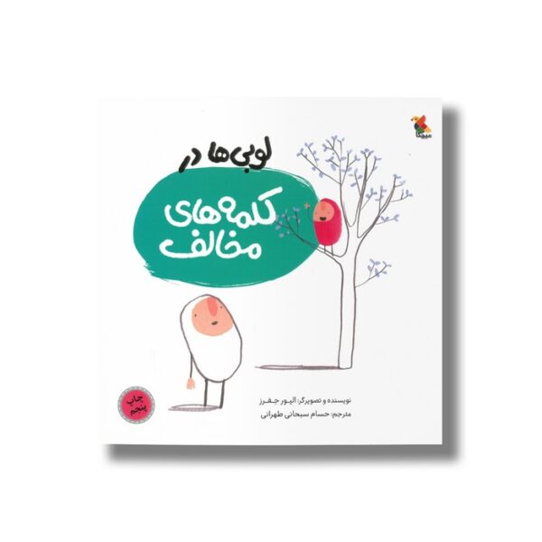 کتاب لوبی ها در کلمه های مخالف اثر الیور جفرز ترجمه حسام سبحانی طهرانی نشر میچکا - تصویر 3