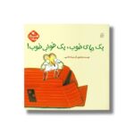 کتاب یک جای خوب یک خواب خوب اثر سمانه قاسمی نشر کانون پرورش فکری کودکان و نوجوانان - Image 2
