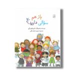کتاب باز هم سوالی دارید اثر ماری لوئیز گی ترجمه محبوبه نجف خانی نشر کانون پرورش فکری کودکان و نوجوانان - Image 2