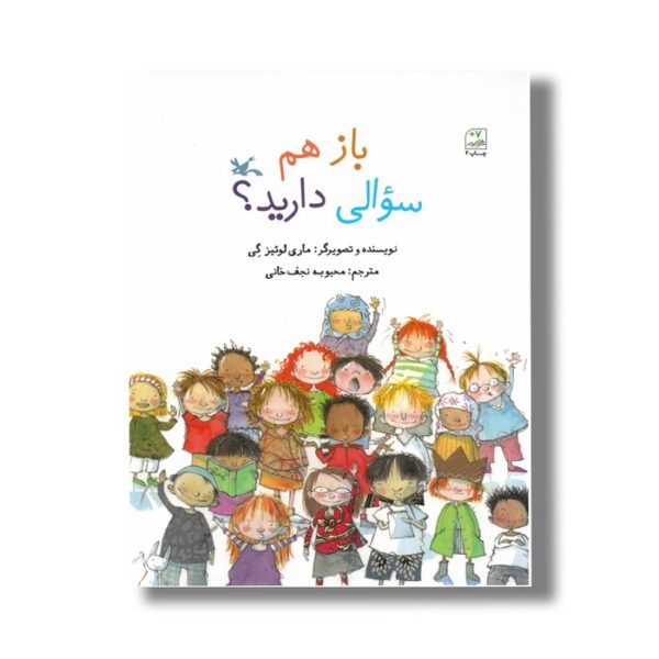 کتاب باز هم سوالی دارید اثر ماری لوئیز گی ترجمه محبوبه نجف خانی نشر کانون پرورش فکری کودکان و نوجوانان - Image 2