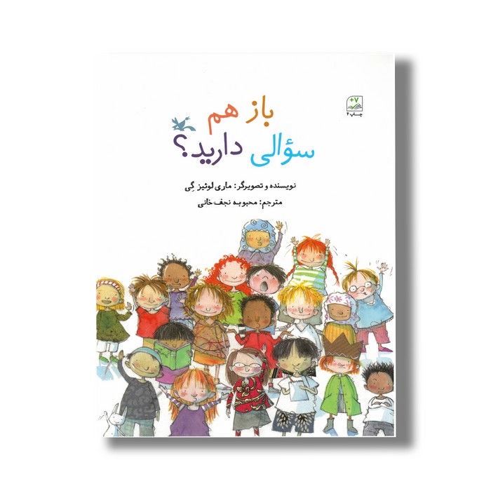 کتاب باز هم سوالی دارید اثر ماری لوئیز گی ترجمه محبوبه نجف خانی نشر کانون پرورش فکری کودکان و نوجوانان کتاب باز هم سوالی دارید اثر ماری لوئیز گی ترجمه محبوبه نجف خانی نشر کانون پرورش فکری کودکان و نوجوانان - Image 1