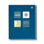 کتاب خانه ها (کتاب های مرغک) اثر طراوت جلالی فراهانی نشر کانون پرورش فکری کودکان و نوجوانان - Image 3