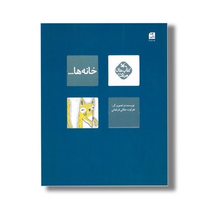 کتاب خانه ها (کتاب های مرغک) اثر طراوت جلالی فراهانی نشر کانون پرورش فکری کودکان و نوجوانان کتاب خانه ها (کتاب های مرغک) اثر طراوت جلالی فراهانی نشر کانون پرورش فکری کودکان و نوجوانان - Image 1