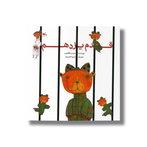 کتاب قدم یازدهم اثر سوسن طاقدیس نشر کانون پرورش فکری کودکان و نوجوانان - Image 3