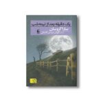 کتاب یک دقیقه بعد از نیمه شب اثر سارا کروسان ترجمه کیوان عبیدی آشتیانی نشر افق - Image 2