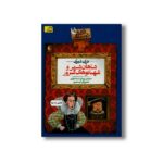 کتاب شاهان شریر و شهبانوهای شرور (تاریخ ترسناک 15) اثر تری دیری ترجمه پیمان اسماعیلیان نشر افق - Image 3
