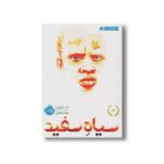 کتاب سیاه سفید اثر تارا سالیوان ترجمه سینا یوسفی نشر پرتقال - Image 2
