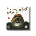 کتاب گوریل و دوست کوچکش اثر آنتونی براون ترجمه نسرین وکیلی نشر میچکا - تصویر 3