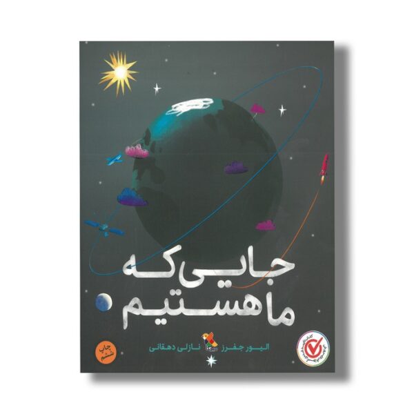کتاب جایی که ما هستیم اثر الیور جفرز ترجمه نازلی دهقانی نشر میچکا - Image 2