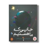 کتاب جایی که ما هستیم اثر الیور جفرز ترجمه نازلی دهقانی نشر میچکا