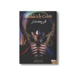 کتاب هفت پادشاهی 1 (قریحه دار) اثر کریستین کاشور ترجمه حسین شهرابی نشر هوپا - Image 2