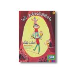 کتاب ماجراهای ژان و ژان و... ژان 1 (املت شکر) اثر ژان فیلیپ آرو وینیود ترجمه مریم ایروانی نشر هوپا