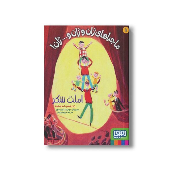 کتاب ماجراهای ژان و ژان و... ژان 1 (املت شکر) اثر ژان فیلیپ آرو وینیود ترجمه مریم ایروانی نشر هوپا - Image 3