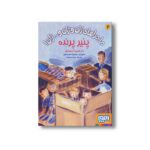 کتاب ماجراهای ژان و ژان و... ژان 2 (پنیر پرنده) اثر ژان فیلیپ آرو وینیود ترجمه مریم ایروانی نشر هوپا - Image 3