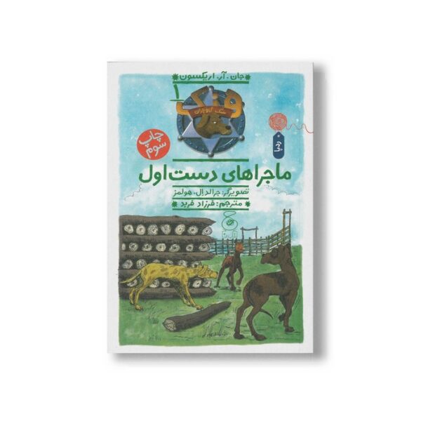 کتاب ماجرای دست اول (هنک سگ گاوچران 1) اثر جان آر اریکسون ترجمه فرزاد فربد نشر کتاب چ - Image 2