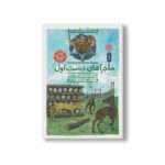 کتاب ماجرای دست اول (هنک سگ گاوچران 1) اثر جان آر اریکسون ترجمه فرزاد فربد نشر کتاب چ - Image 3