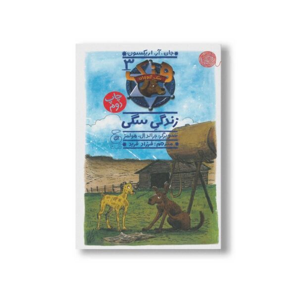 کتاب زندگی سگی (هنک سگ گاوچران 3) اثر جان آر اریکسون ترجمه فرزاد فربد نشر کتاب چ - Image 2