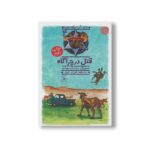 کتاب قتل در چراگاه (هنک سگ گاوچران 4) اثر جان آر اریکسون ترجمه فرزاد فربد نشر کتاب چ
