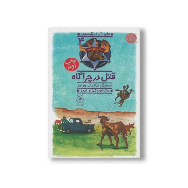 کتاب قتل در چراگاه (هنک سگ گاوچران 4) اثر جان آر اریکسون ترجمه فرزاد فربد نشر کتاب چ - Image 3