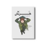 کتاب هرمان اثر لارس سابی کریستنسن ترجمه شقایق قندهاری نشر کانون پرورش فکری کودکان و نوجوانان - Image 2