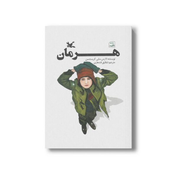 کتاب هرمان اثر لارس سابی کریستنسن ترجمه شقایق قندهاری نشر کانون پرورش فکری کودکان و نوجوانان - Image 3