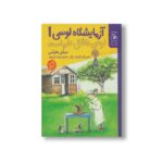 کتاب لوسی عاشق علم است (آزمایشگاه لوسی 1) اثر میشل هاوتس ترجمه بهزاد باپیروند نشر کتاب چ - Image 2