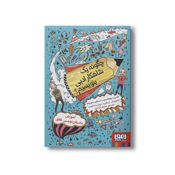 کتاب چگونه یک شاهکار ادبی بنویسیم اثر الدرید یوهانسن و استفن سوروم ترجمه منیژه آزاد نشر هوپا - Image 3
