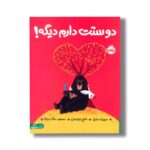 کتاب دوستت دارم دیگه اثر جوری جان ترجمه مسعود ملک یاری نشر پرتقال - Image 2