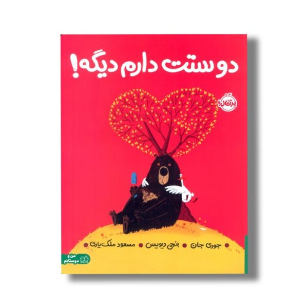 کتاب دوستت دارم دیگه اثر جوری جان ترجمه مسعود ملک یاری نشر پرتقال - Image 2
