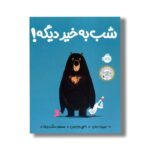 کتاب شب به خیر دیگه اثر جوری جان ترجمه مسعود ملک یاری نشر پرتقال - Image 2