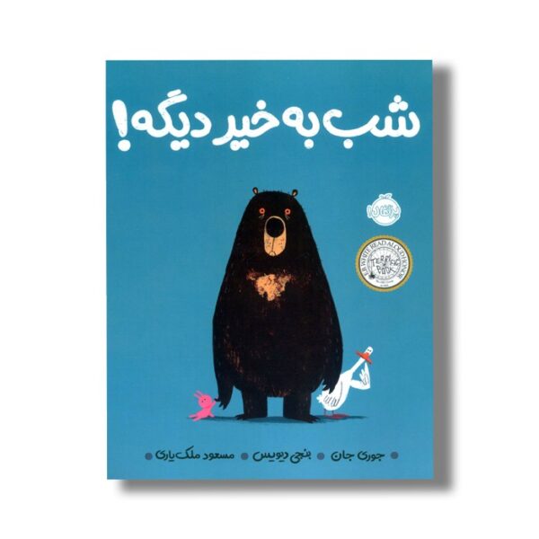 کتاب شب به خیر دیگه اثر جوری جان ترجمه مسعود ملک یاری نشر پرتقال - Image 2