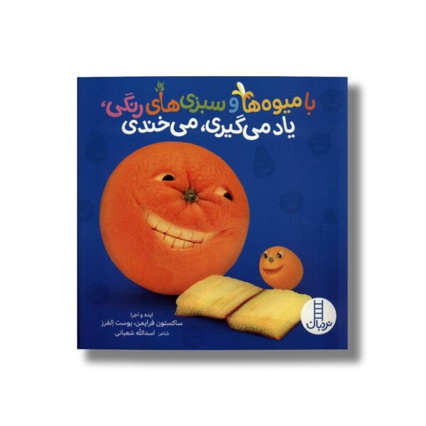 کتاب با میوه ها و سبزی های رنگی یاد میگیری می خندی اثر ساکستون فرایمن و یوست الفرز ترجمه اسدالله شعبانی نشر نردبان - Image 2